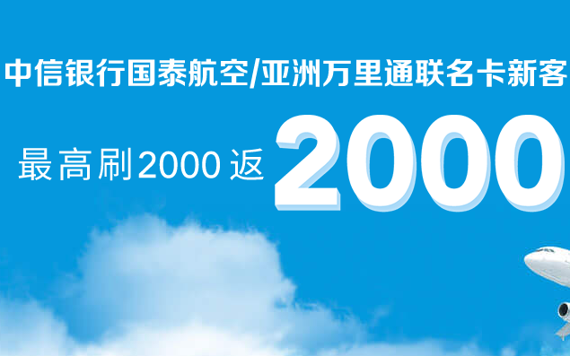 【中信银行】亚万国泰联名卡促销新户最高刷2000返2000里数