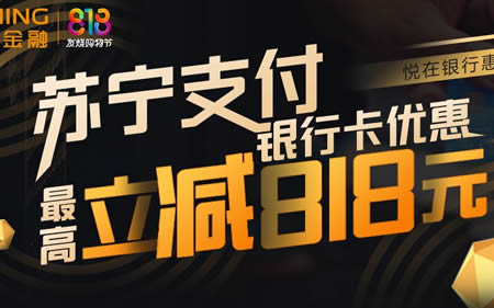 人傻钱多的苏宁主场，7大银行福利速度来！