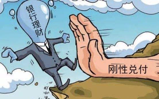 银行存款是不是也不保险了 今日财经关键词“刚性兑付”