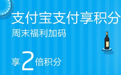 【招商】双倍积分！周末招行卡支付宝有羊毛