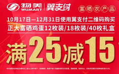 【翼支付】物美超市钜惠！富硒鸡蛋满25减15元