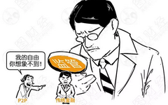 漫画： P2P！就是一本葵花宝典！