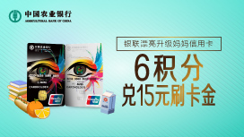 【农行】漂亮升级妈妈信用卡指定商户6积分兑15元刷卡金