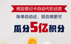 【浦发】浦发信用卡绑定自动还款，10万积分白送你！