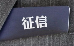 征信报告里记录了什么？哪些与我们息息相关？