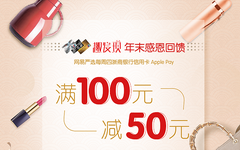 【浙商】网易严选有优惠，满100元立减50元！