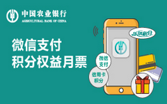 【农业】快来领权益！农行信用卡微信支付送积分