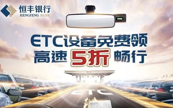 【恒丰】免费办ETC，还能享高速5折，这个羊毛可以薅！
