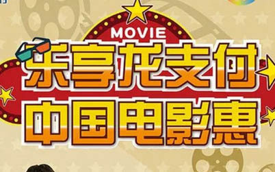 【建行】建设银行&中国电影通 观影特惠 满40-20元