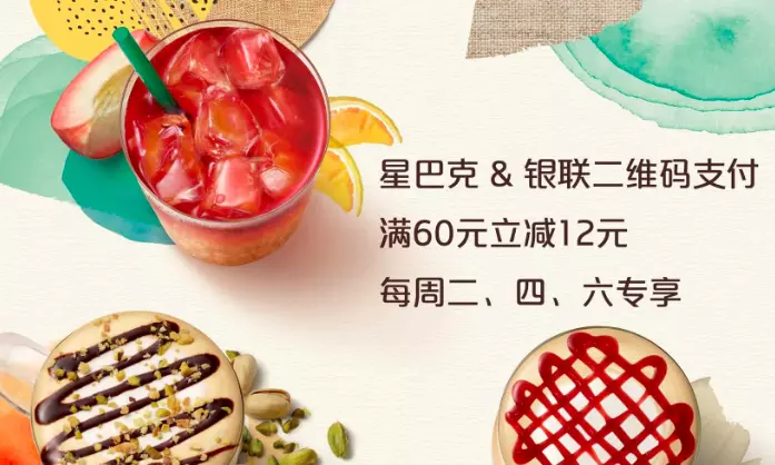 【银联】星巴克小羊毛！消费满60元立减12