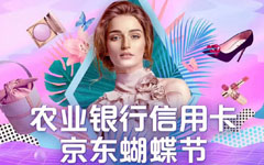 【农行】农业银行信用卡京东蝴蝶节最高满588减100