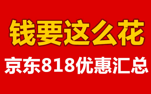 818京东优惠盘点！随机减都是耍流氓，这篇没有随机减！