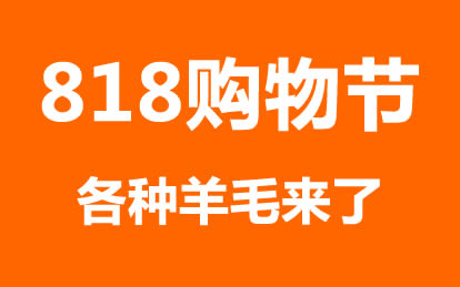 准备：今年818购物节要来了，积分羊毛都有啦！
