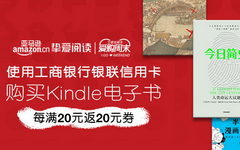 【工商】亚马逊购电子书有礼! 满20返20元券，最高100元