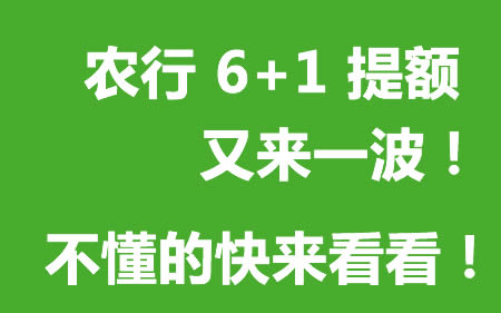 农行|6+1提额再次开启，赶紧看看！