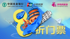 【农行】农业银行诗意信用卡8折门票