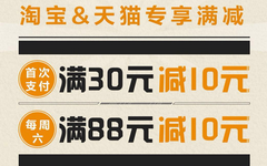 【民生】网购就刷它！民生卡淘宝天猫满30减10元