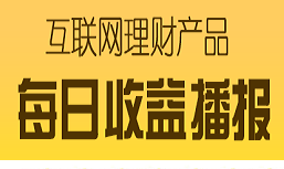 互联网理财收益排行榜：腾讯佣金宝3.44%居榜首