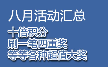 8月活动汇总丨十倍积分、刷一笔四重奖、价值挺高
