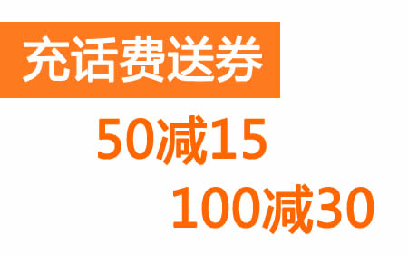 【平安】充话费必得商城券！可以撸！