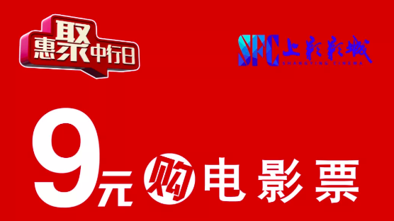 【中行】中国银行XSFC上影影城62银联卡9元看电影