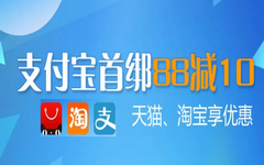 【浦发】首次绑定支付宝，消费满88立减10元