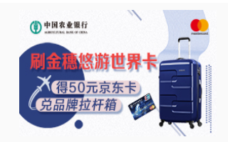 【农业银行】悠悠世界卡新活动微信刷3笔299可拿京东卡