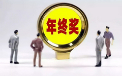 年终奖该如何科学理财？专家给出了三套方案