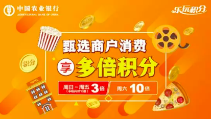 【农行】农业银行甄选商户消费享3-10倍积分