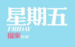 周末喜刷刷！1月11日周五刷卡优惠汇总