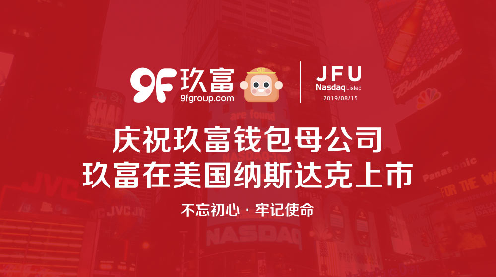 预记账本恭祝玖富成功上市 投资玖富钱包有好礼