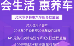 【光大】有车族必看！149元洗车6次还送打蜡