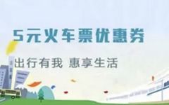 【招商】掌上生活APP有礼！买火车票领券减5元