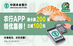 【农业】禾绿回转寿司钜惠！满200元立减100元
